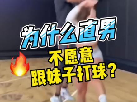 如何跟女生打球,是一个世界性难题🤣#篮球 #nba #野球 #篮球女孩 #詹姆斯