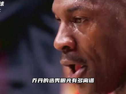 乔丹选秀眼光有多差?他曾错过多少超级球星?选中歪把子成笑柄!