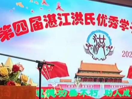湛江洪氏,优秀学子。金榜题名。洪氏家族,洪家人在哪里。抖音小助手。热门👍👍