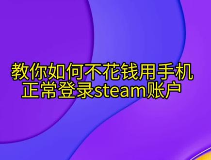 教你不花钱如何用手机正常登录steam账户#steam游戏 #steam登录 #手机登录steam