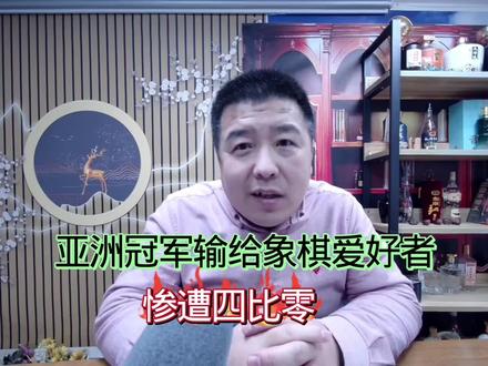 亚洲冠军惨遭象棋爱好者4比0封#象棋 #中国象棋 #棋坛故事