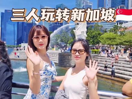 玩到海对岸,出发新加坡。
#心想狮城从新出发 #新加坡旅游攻略 #新加坡自由行路线推荐