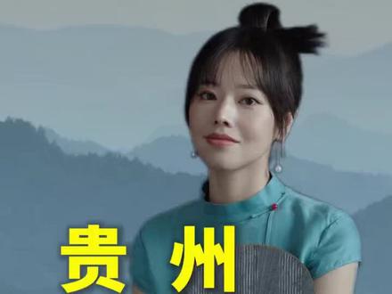 带你看我的家乡最美多彩贵州
