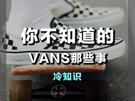 关于vans的#冷知识 你知道几个?#潮流 #时尚 #干货 #球鞋