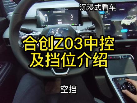 合创Z03中控
及挡位介绍 #汽车人共创计划 #合创z03 #懂车帝 #dou是好车 #新能源领航计划