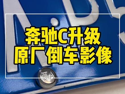 什么年代了 奔驰没有倒车影像?奔驰C升级原厂倒车影像 倒车自动弹出 前进自动收回 美观可伸缩 哈尔滨奔驰升级改装#汽车改装升级 #奔驰 #无损改装 #原车升级 #奔驰c