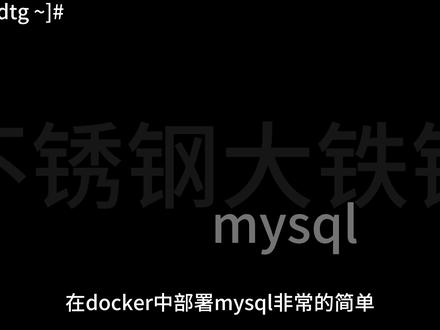 09 如何在docker中部署MySQL#程序员 #运维 #linux