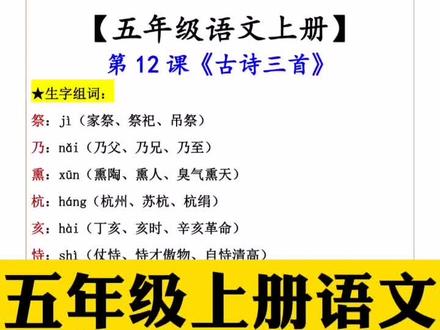 五年级语文上册第12课《古诗三首》知识点预习#五年级语文 #课文笔记 #知识分享