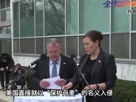 抖音独家 | 欧洲援军前往格陵兰演习,这阵容未免太单薄了? #全球创作者计划 #零基础看懂全球