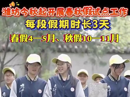 潍坊率先开展春秋假!每段假期时长3天