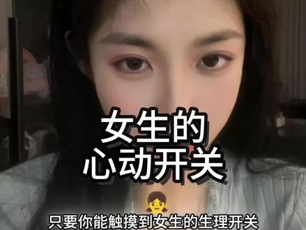 如何打开女生的心动开关#两性情感 #追女生技巧 #恋爱技巧