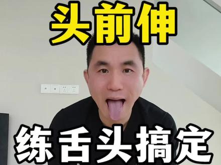 头前伸就练习舌头#头前伸 #体态纠正 #体态 #体态矫正