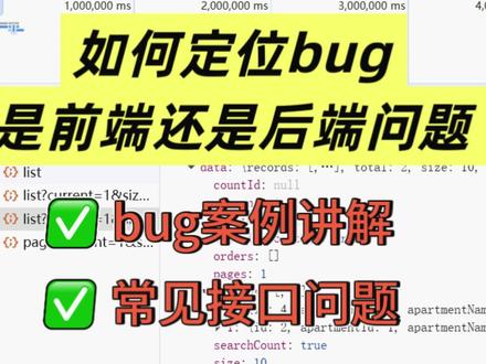 测试人必学:快速定位 Bug 是前端还是后端 学会定位bug是每个测试工程师必备的技能,很多刚入门的小伙伴可能对这块还是很模糊,分不清bug是前端还是后端问题,不知道怎么通过接口信息去判断,今天通过bug案例分享给大家日常定位bug的技巧,希望对大家有帮助~#软件测试 #软件测试工程师 # #AI测试 # #Ai测试工程师 # #bug定位