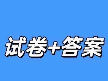 (新乡三模)河南省新乡市2026届高三模拟考试三模试卷及答案#河南高三 #新乡三模 #河南新乡三模 #新乡高三联考 #河南高三家长