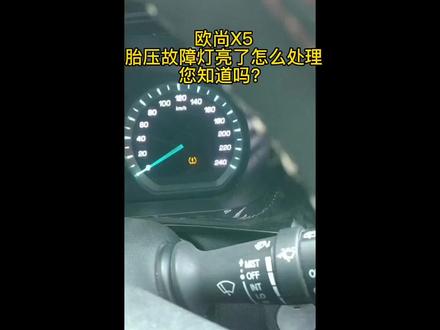 欧尚X5胎压故障灯亮怎么处理?您知道吗?#我和欧尚的故事 -超级星期三@欧尚汽车