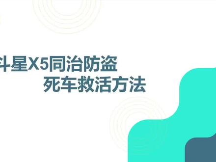 北斗星X5 同治防盗钥匙匹配不上的解决方法