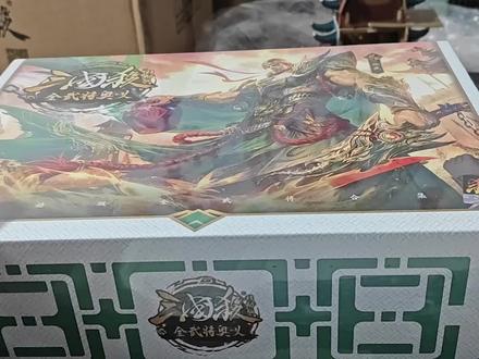 全网首发!三国杀2026全武将奥义移动版开箱!友诸葛亮首发!卡牌材质是灰芯宽卡,大家觉得怎么样?#三国杀 #三国杀移动版 #三国杀桌游 #三国杀全武将奥义 #三国杀全武将奥义2026