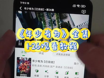 ~d1b22CdHeX~ 年少有为 1-26全集抢先看教程,剧情太搞笑了吧。一口气追完大结局,#年少有为 #年少有为开播 #彭昱畅 #年少有为大结局 #年少有为全集