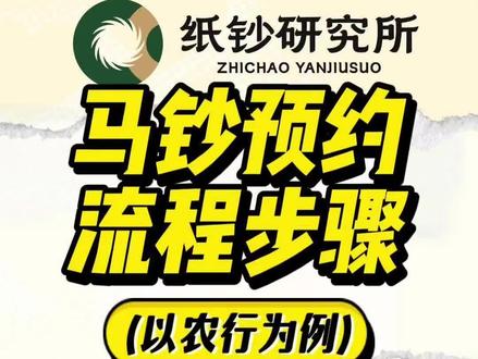 🔐 马钞预约流程步骤手把手教学!
⚠️ 注意:
📍 未登录会卡图形验证码!
📍 选网点前先查余额!
📍 线上余额不足会提示失败!
🌟 收藏备用,预约不慌!
#钱币 #收藏 #收藏爱好者 #马钞 #机会