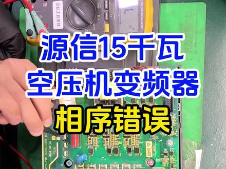 源信15千瓦空压机变频器相序错误故障维修全过程分享 #维修 #宜昌 #变频器 #工控维修 #技术分享