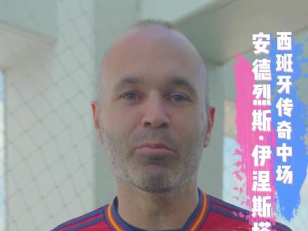 他曾是西班牙的骄傲,而如今西班牙也是他最大的期待,#2022世界杯 “小白”@伊涅斯塔Iniesta 来抖音啦!