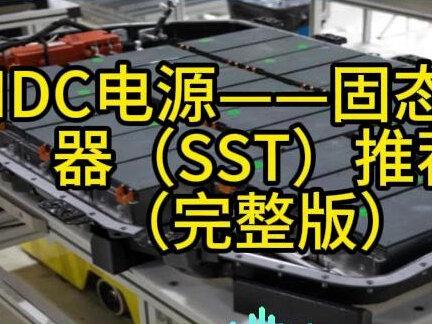 AIDC电源——固态变压器(SST)推荐 #AI #电源 #变压器