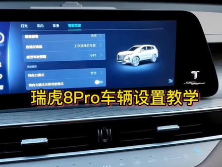#奇瑞汽车 #每天一个用车知识 奇瑞瑞虎8pro车机设置教学,快进来😁