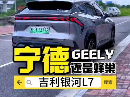 神盾🛡️电池安全防护#吉利银河 #银河L7 #新能源汽车 #银河空间站 #性价比高的新能源车推荐 @我们G Family