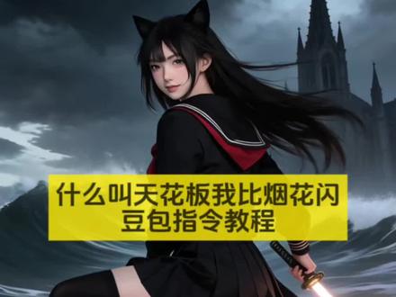 什么叫天花板我比烟花闪转场特效豆包指令教程来了!#什么叫天花板我比烟花闪 #什么叫天花板老子比烟花闪 #帅气转场 #豆包ai #豆包P图已经nextlevel了 转场特效超燃 转场特效超燃素材 转场特效超燃音乐 转场特效超燃 转场特效超燃剪辑 转场特效 团播转场特效超燃 特效超燃 转场特效超燃动漫 转场特效超燃声音 转场特效超燃dj 帅气转场视频 帅气转场视频动漫 帅气转场剪辑 帅气转场视频 帅气转场超燃剪辑 帅气转场视频男生 帅气转场视频教程 帅气转场视频bgm 帅气转场视频音乐 帅气转场视频多人 帅气转场 什么叫天花板我比烟花闪 什么叫天花板我比烟花闪转场教程 什么叫天花板我比烟花闪剪辑教程 什么叫天花板我比烟花闪转场 什么叫天花板我比烟花闪教程 什么叫天花板我比烟花闪 什么叫天花板我比烟花闪陕西方言 什么叫天花板我比烟花闪dj 什么叫天花板我比烟花闪超燃剪辑 什么叫天花板我比烟花闪凹凸世界 什么叫天花板我比烟花闪原唱 搜索