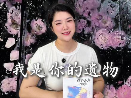 张嘉佳新书,细思极恐!含剧透,正在看的千万别点…… #张嘉佳的小说四部曲终章 #张嘉佳新书 #我是你的遗物 #小说 #好书分享