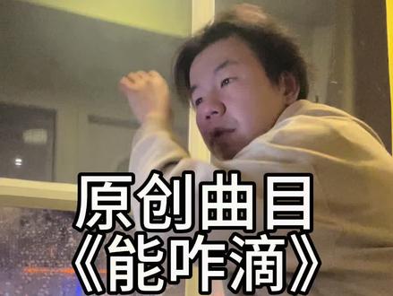 原创曲目《能咋滴》
#爱咋咋地 #闫学晶 #酸黄瓜 #能咋滴 #弹唱