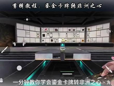 鎏金卡牌转非洲之心 #剪辑教程 #非洲之心 #剪映 #剪辑 #三角洲行动
