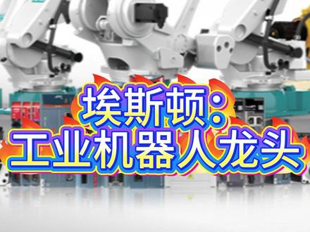 埃斯顿:工业机器人龙头