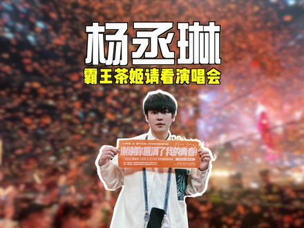看完这个vlog,解锁杨丞琳重庆演唱会限定皮肤!#霸王茶姬重庆 #霸王茶姬杨丞琳演唱会