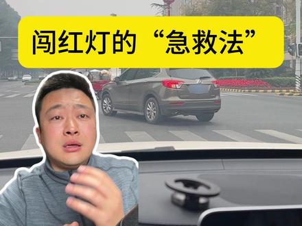 闯红灯别怕,及时补救可能免罚 #汽车知识 #新手上路 #学车