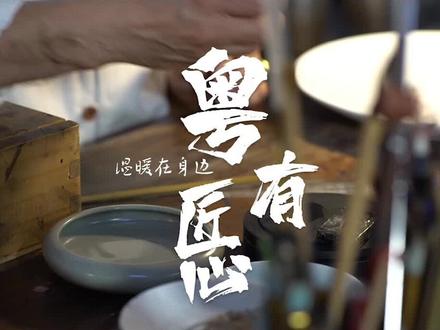 #为何“广彩”名扬世界百年?传承人谭广辉告诉你答案 清朝顶级奢品“广彩”,一度成为欧美的“宠儿”,广彩有何魅力流行百年?让我们走进《粤有匠心》,跟随广彩传承人一探究竟!#广彩 #粤有匠心