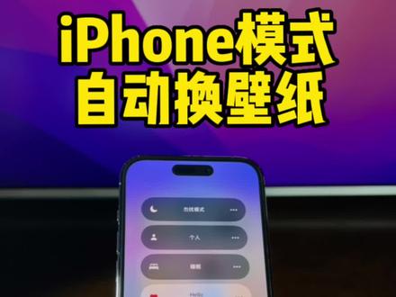iPhone切换专注模式自动更换壁纸。#数码科技 #iphone使用技巧