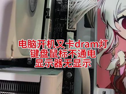 电脑开机主板又卡黄灯(dram)灯,用这个方法管行。
#卡黄灯 #内存接触不良 #开机无显示 #技术分享 #一般人不告诉他