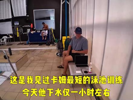 世界冠军麦克沃伊的一周训练课 #游泳健身 #自由泳教学 这就是奥运冠军卡姆·麦卡沃伊的一整周训练,泳池与力量课,总计1355米。关注他社交账号,中国公开赛即将到来,应该会有直播,我也很期待观看。