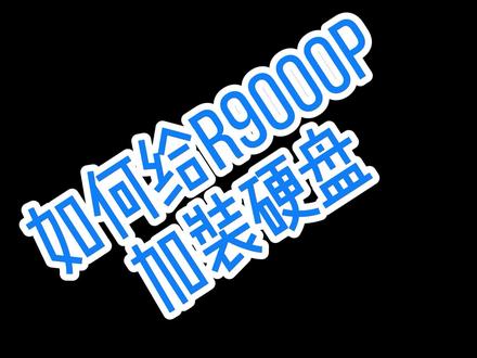 #晚上好尊贵的拯救者r9000p用户 #笔记本电脑加装固态硬盘 如何给R9000P加装硬盘?#拯救者r9000p #联想来酷直营店 #徐州铜山万达广场