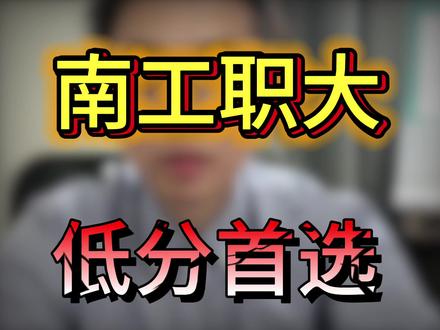 南工职大,中分段之王!#南京工业职业技术大学 #高考志愿规划 #高考志愿 #江苏高考志愿填报 #26高考