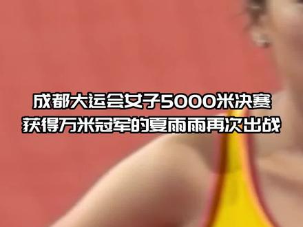 成都大运会女子5000米决赛!夏雨雨16分04秒获得银牌!#夏雨雨 #成都大运会 #夏雨雨摘银