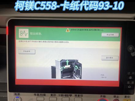 柯美C558卡纸代码93-10处理方法