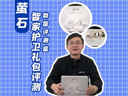 #数智评测室#智能头条#萤石 萤石智家护卫礼包评测