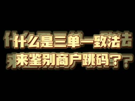 怎么鉴别商户跳码?三单一致法是什么意思?#干货分享 #知识分享#POS机#希望能帮到有需要的人