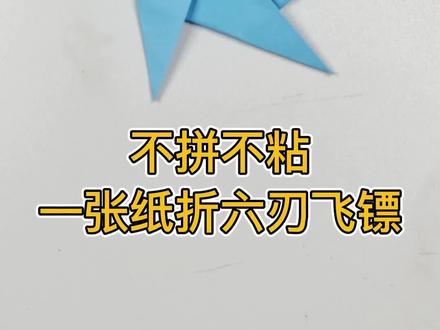 一张纸不拼不粘折飞镖#亲子手工 #手工折纸 #手工diy #爱手工爱生活 #一起玩手工吧