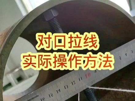朋友们私信问,拉线摇口实际操作方法#知识分享 #每天跟我涨知识 #传递正能量 #技能改变生活 #干货 #科普 #实用好物 #每天学习一点点