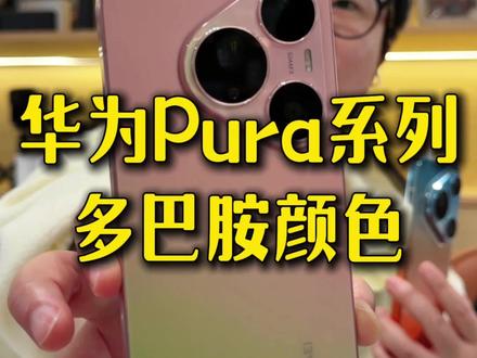 华为pura90promax颜色到啦 #华为p90 #华为 #二手数码 #二手手机