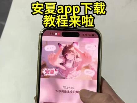 《未来的梦》安夏app下载教程来啦,安夏怎么下载,安夏病娇模式怎么设置#安夏app #安夏 #YukiAPP #ai聊天软件 #Ai