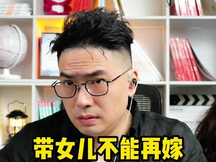 带女儿不能再嫁?荒谬!! #儿童安全 #家庭教育